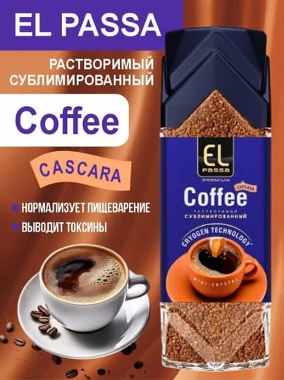 Кофе натуральный, сублимированный EL PASSA Premium с каскарой, 250 г — ВКРГСВТ-P1A2275