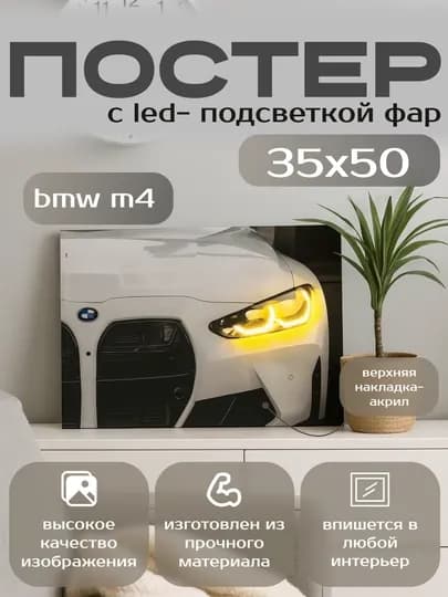 Постер с авто с LED-подсветкой фар, акриловое покрытие, размер 35x50 — WANTLY-POST-BMWM4