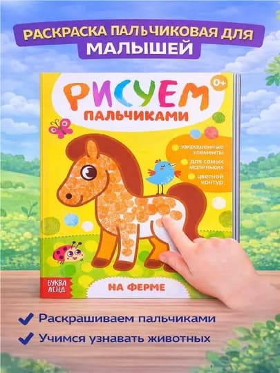 Раскраска для малышей — пальчиковая раскраска, первая раскраска для малышей — STHBOOK-ПАЛЬЧИКОВЫЕРАСКРАСКИ-ЗОЛОТ