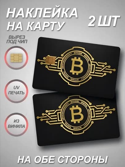 Наклейки на банковскую и транспортную карту — СТИКПАК-CARDEXPRESS-БОРДОВ