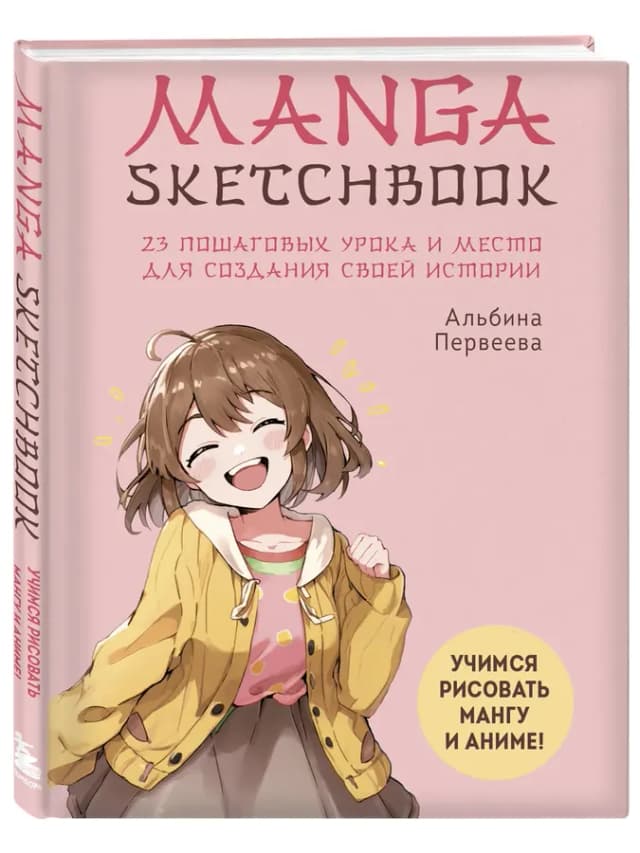Блокнот-скетчбук для рисования манги А4. Самоучитель