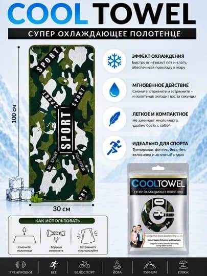 Супер охлаждающее полотенце Cool Towel 100×30 см — ASTRGOD-COOLTOWELПОЛОТОНЦЕ-ЗЕЛЕН