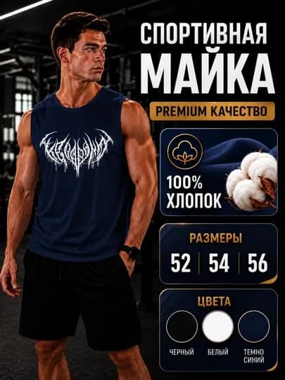 Спортивная майка, мужская, 100% хлопок — PERFCTN-SPORTMAYKA-ТЕМНСИН-54