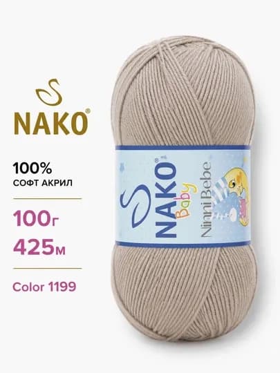 Пряжа Nako Ninni Bebe — 100% софт акрил, идеальна для детских изделий (100 г / 425 м) — ДОСУГ-NINNIBEBE-БЕЖМЕЛ