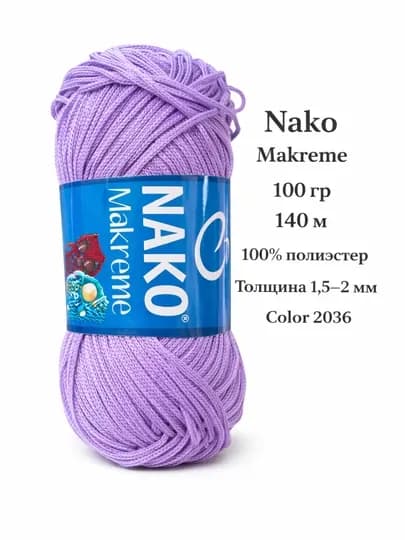 Пряжа Nako Makrame 100 г / 140 м — полипропилен 100%, шнур для макраме 1.5–2 мм — ДОСУГ-NAKOMAKREME-АМЕТИС