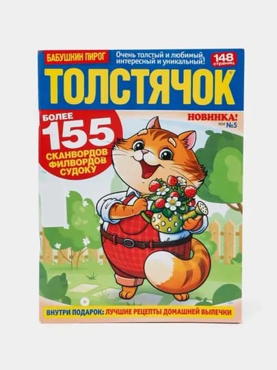 ТОЛСТЯЧОК сборник сканвордов, филвордов и судоку, на русском языке №5/24 — GAZET16-GAZ120