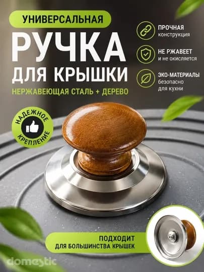 Ручка для крышки казанов, для кастрюль, для чайника — DOMESTC-RUCHKA-СВЕТКОР