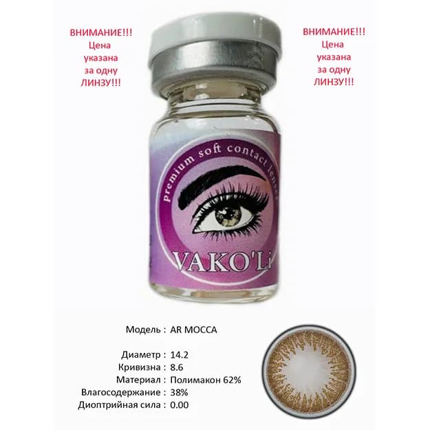 Цветные контактные линзы Vakoli AR MOCCA