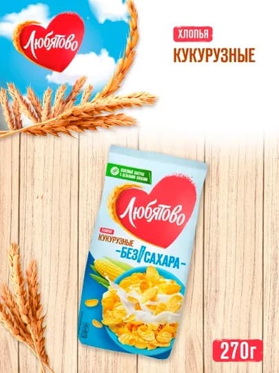 Хлопья Любятово кукурузные "Лёгкие", 270 г — ЧЕРНОГО-P1958FC