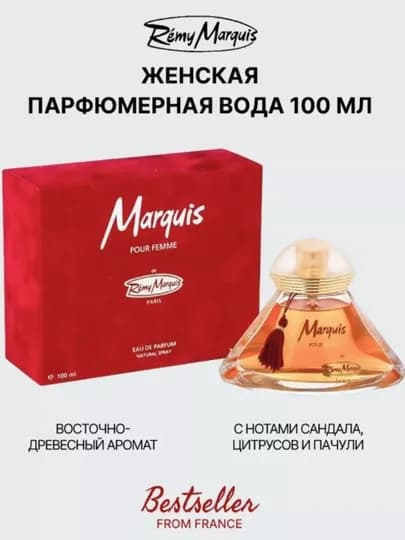 Парфюмерная вода для женщин Remy Marquis, 100 мл — RIMBO-MARQUFE