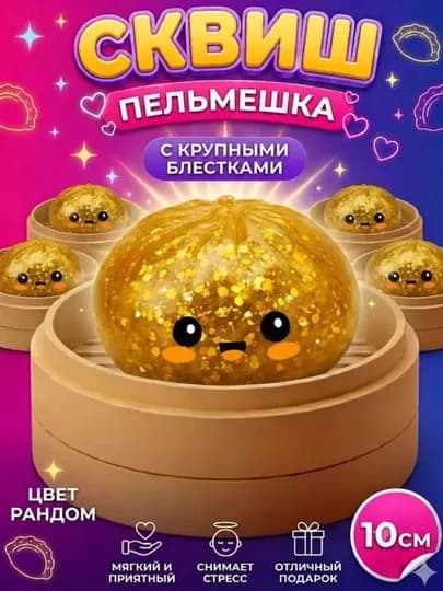 Детский антистресс-слайм «Пельмешка» — MARYC-MANTI-ГОРЧИЧ