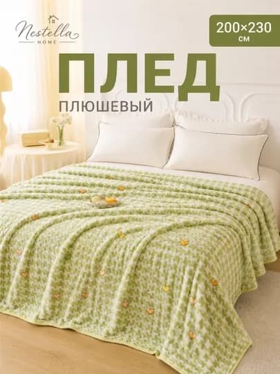 Мягкий плед, одеяло Nestella Home, летнее и осеннее покрывало, 200х230 см — ADYOLN1-MOMIQ-ЛАЙМ