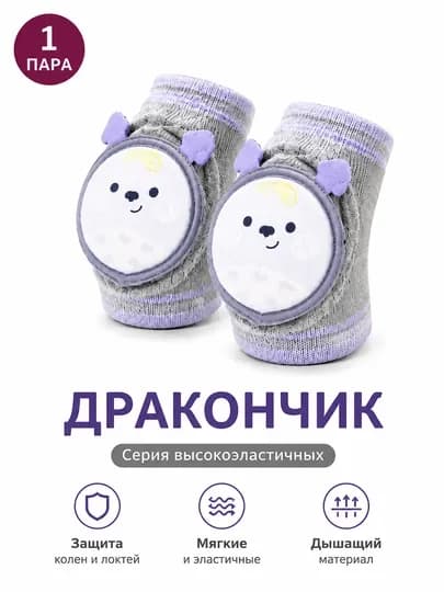 Детские защитные наколенники, для ползания и первых шагов — SALLE25-NAK100-СВЕТСЕР-1820