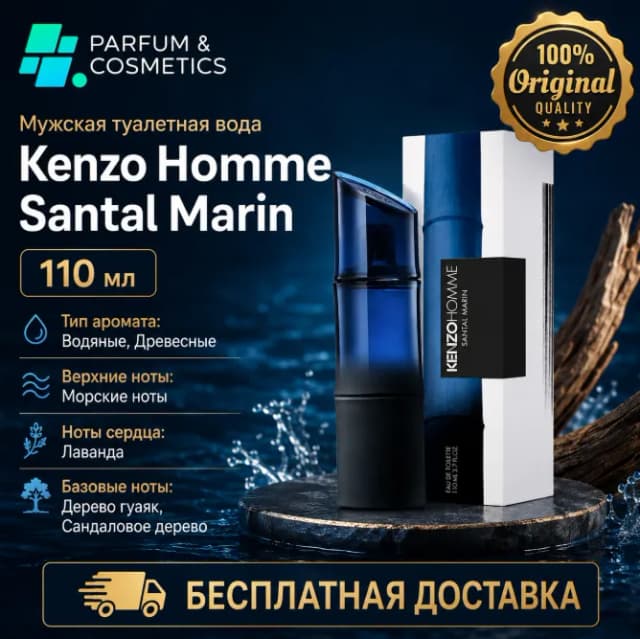 Мужская туалетная вода Kenzo Homme Santal Marin, 110 мл