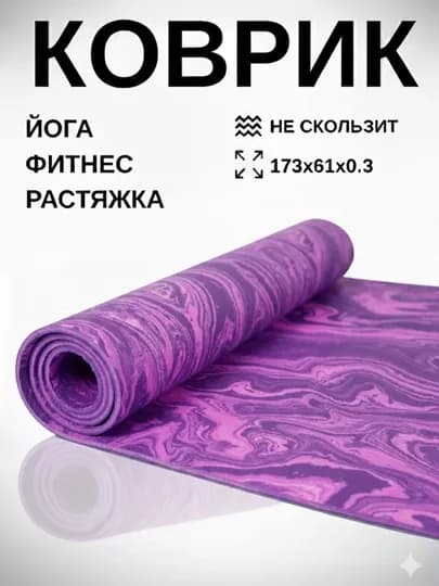 Коврик для йоги и фитнеса, 3 мм, спортивный, гимнастический, нескользящий, тренировочный — FLORAS-КОВРИК-ФИОЛЕТ