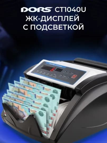 Счётчик банкнот с детекцией DORS CT1040U