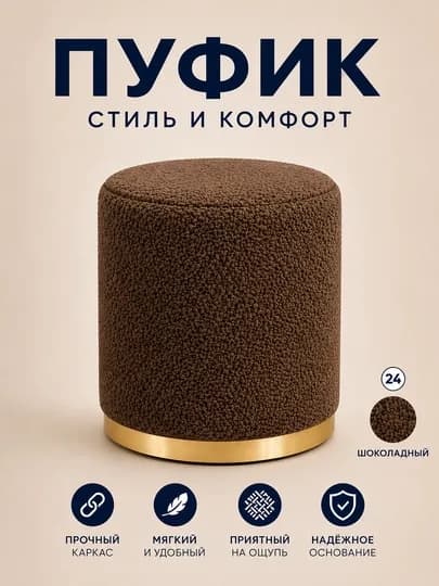 Современный велюровый пуф, компактный и прочный, до 150 кг, для дома и офиса, пуфик — VODIYME-TEDDY35X42-ШОКОЛ