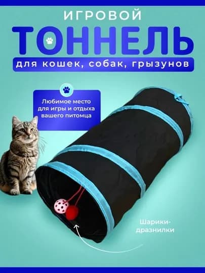 Тоннель шуршащий для кошек, складной лабиринт, игровой комплекс с подвесной игрушкой — PRODEL-TONNEL-ЧЕРН