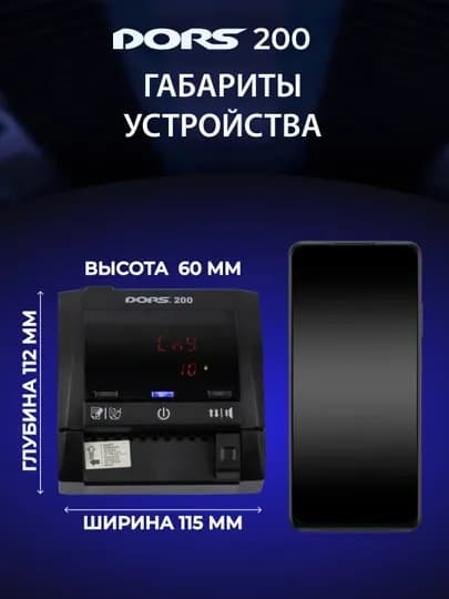 Детектор банкнот автоматический DORS 200 multi — DORS-ДОРС200