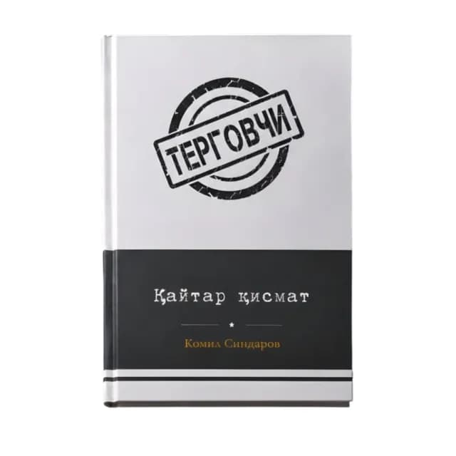 Komil Sindarov: Qaytar qismat