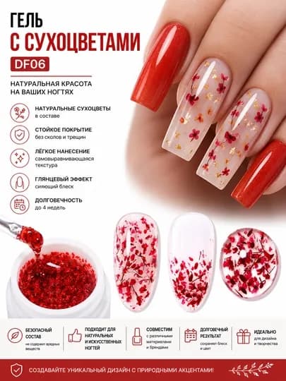 Гель для дизайна ногтей, с сухоцветами, 5 мл — NAIL22-ЦВЕТЫ-АЛЫЙ