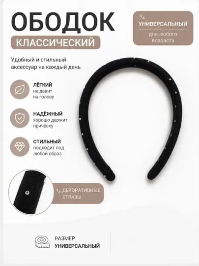 Ободок для волос, тканевый — YAG0NA-0000034-ЧЕРН