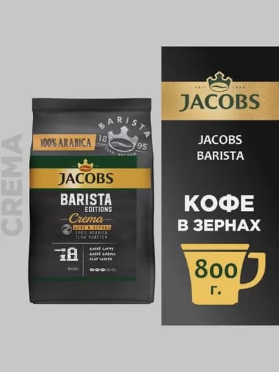Кофе в зернах Jacobs Barista Editions Crema, 800 г — JAC-2452