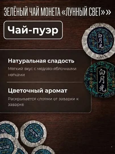 Зелёный Чай Юньнань "Белый Лунный Свет" Медовые ноты Прессованный Порционный, 5, 10, 100шт — PCHK-ЛУННЫЙСВЕТ-ЛУН10