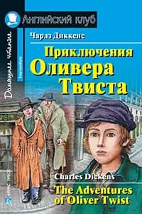 АК. Приключения Оливера Твиста