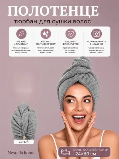 Микрофибровое полотенце, полотенце для сушки волос, тюрбан для волос, с пуговицей, чалма — ADYOLN1-TURBAN-СЕРЫЙ