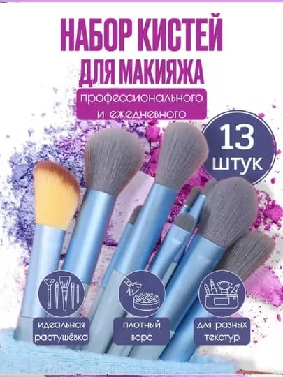 Кисточки для макияжа, в наборе 13 шт, с чехлом — KITKING-13PCS-ГОЛУБ