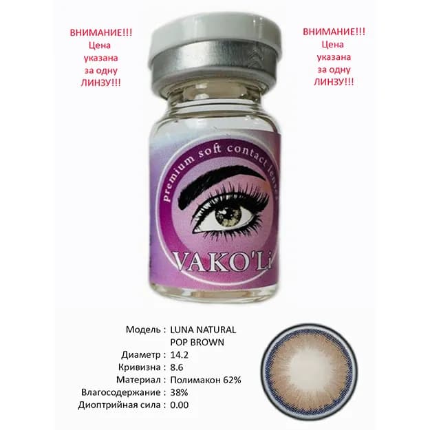 Цветные контактные линзы Vakoli LUNA NATURAL POP BROWN