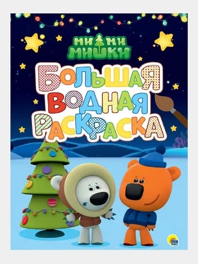 Большая водная раскраска. Ми-ми-мишки — GORFAM-GRP8619