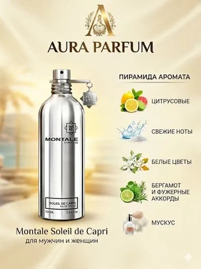 Парфюм для женщин и мужчин на любой сезон Montale Soleil de Capri унисекс духи — AAURA-MONTALE-monta10