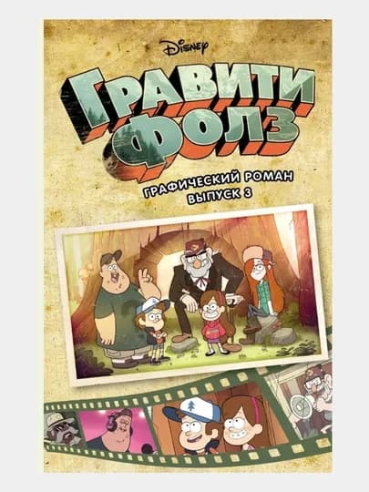 Гравити Фолз, графический роман для детей, 1/2/3/4/5/6/7 выпусков, комиксы Disney — ALHMDLH-ГРАВИТИ-ОРАНЖ