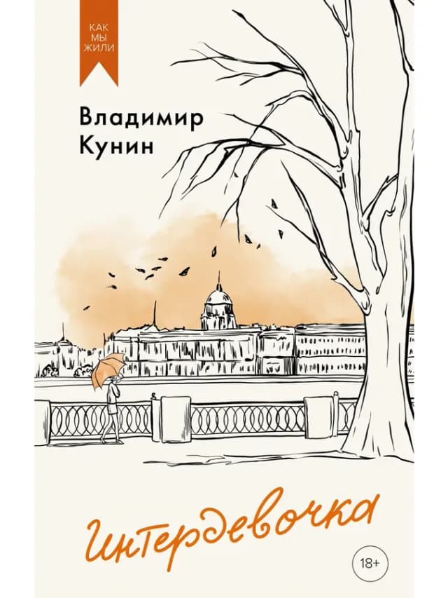 Интердевочка