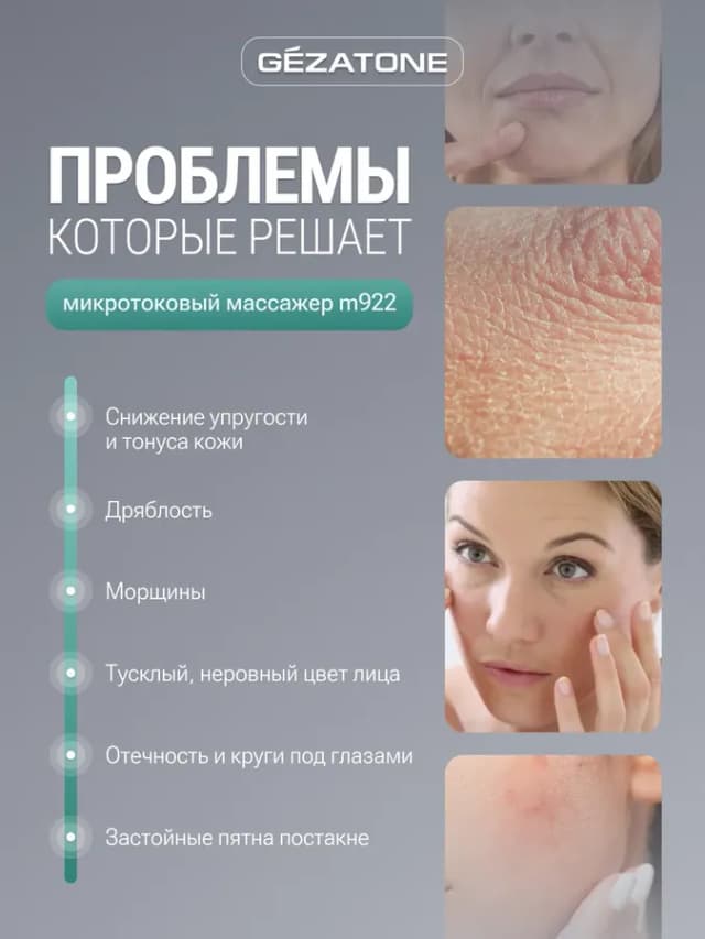 Микротоковый массажер для лица и глаз Biolift M922