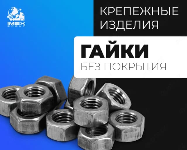 Гайки класс прочности 10 без покрытия