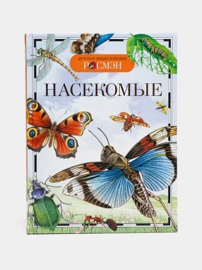 Детская энциклопедия РОСМЕН-Насекомые — MAGNITT-НАСЕКОМ
