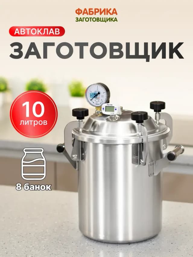 Автоклав домашний Заготовщик для тушенки 10 л