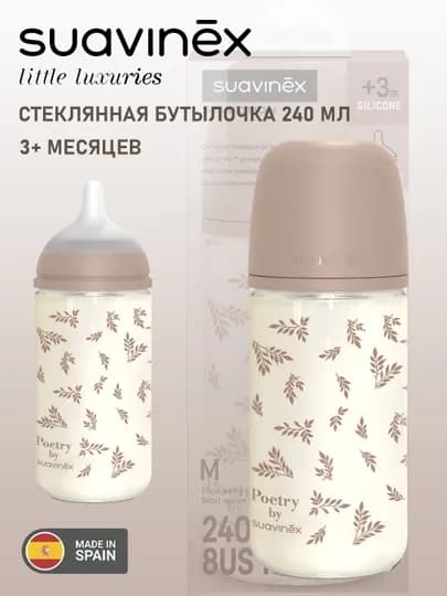 Стеклянная бутылочка Suavinex Poetry/Wonderland 240 мл, 3+ месяцев, анти-коликовая — MAA-01222-ШОКОЛ