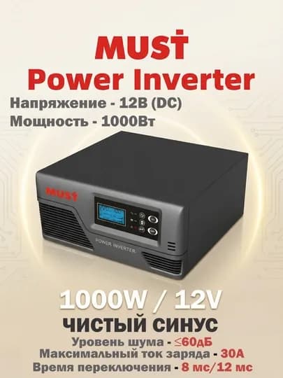 Инвертор 1000Вт- 12В "MUST" — BSV-SQ0010