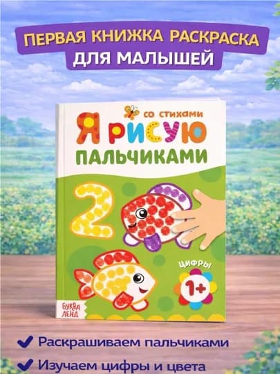 Раскраска для малышей — пальчиковая раскраска, первая раскраска для малышей — STHBOOK-ПАЛЬЧИКОВЫЕРАСКРАСКИ-ЗЕЛЕН