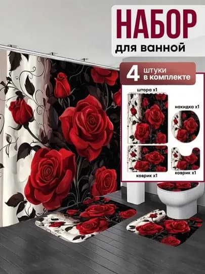 Штора и коврики 3D, для ванной комнаты и туалета, набор 4 в 1, нескользящие, комплект — ALSTOPE-0000028-АЛЫЙ