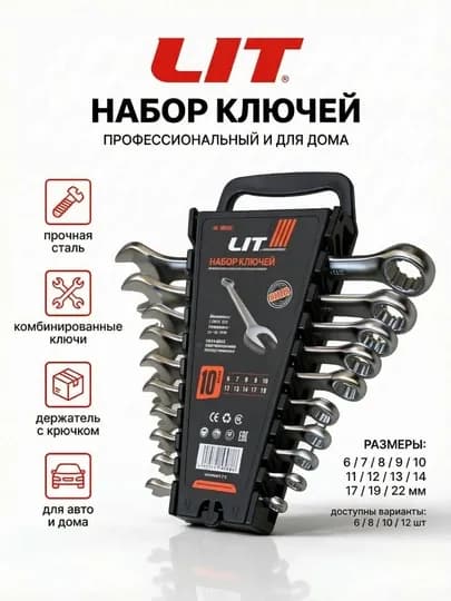 Набор ключей LIT, стальные, 6/8 /10/12 шт, с подвесным держателем — STVBRO-LITNABORKLYUCH-ЧЕРН-LITnab8