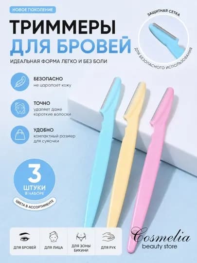 Триммер для бровей женский, набор 3 шт, безопасная бритва для лица — COSMELI-TRIMMER