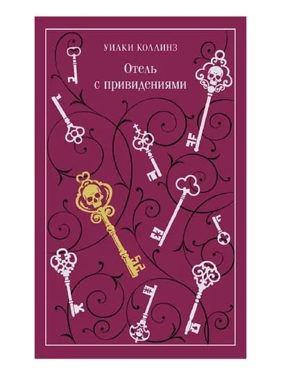Отель с привидениями — GORFAM-GRZ0968