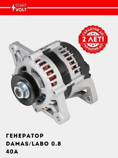Генератор для автомобилей Damas/Labo 0.8i 40A LG 0504 — STVOLT-LG0504