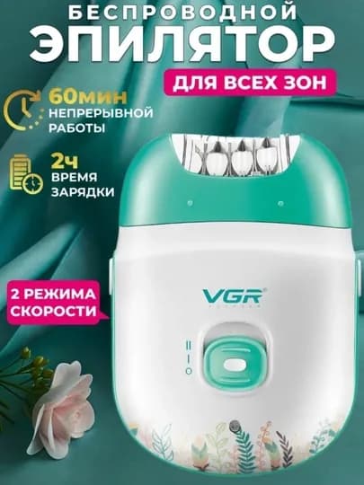 Эпилятор профессиональный модель VGR V-705 V-726 беспроводной эпилятор для тела для женщин — GIFTYOU-705726-БИРЮЗ