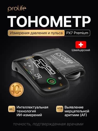 Тонометр Prolife PX7 Premium умный быстрый и точный измеритель давления M-L 22-45 см — AERO-PX7PREMIUM